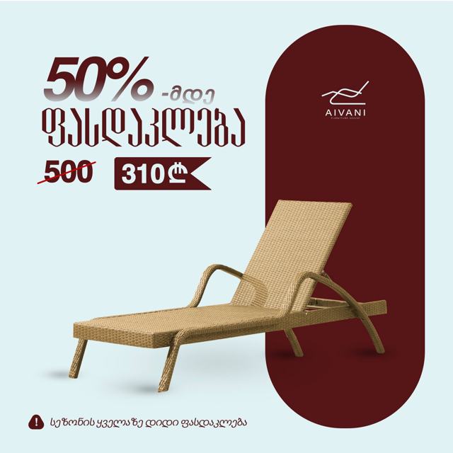 შეზლონგი 50%-მდე ფასდაკლებით