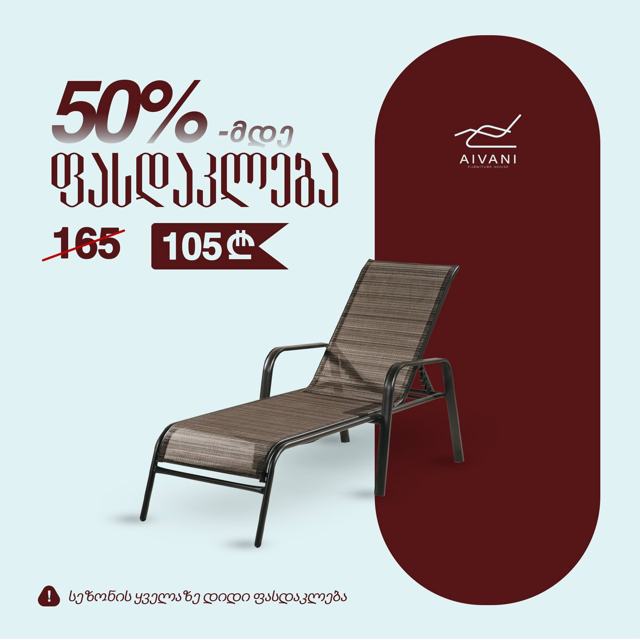 მეტალის შეზლონგი 50%-მდე ფასდაკლებით