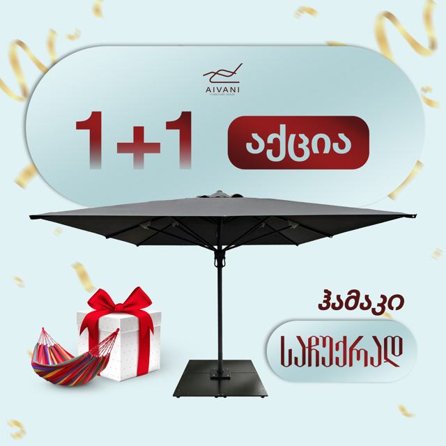 1+1 აქცია: ქოლგა და ჰამაკი საჩუქრად